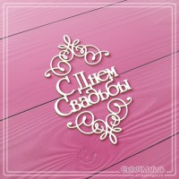Набор чипборда "Торжество. Надпись C днем свадьбы с вензелями", 3 эл., СкрапМагия