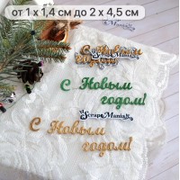 Нож для вырубки "Сказка на Новый Год. С Новым Годом", ScrapMania