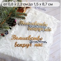 Нож для вырубки "Сказка на Новый Год. Волшебство вокруг", ScrapMania