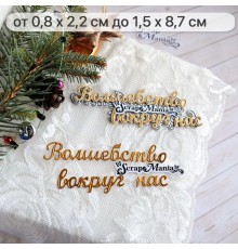 Нож для вырубки "Сказка на Новый Год. Волшебство вокруг", ScrapMania