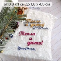 Нож для вырубки "Сказка на Новый Год. Тепла и уюта", ScrapMania