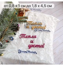 Нож для вырубки "Сказка на Новый Год. Тепла и уюта", ScrapMania