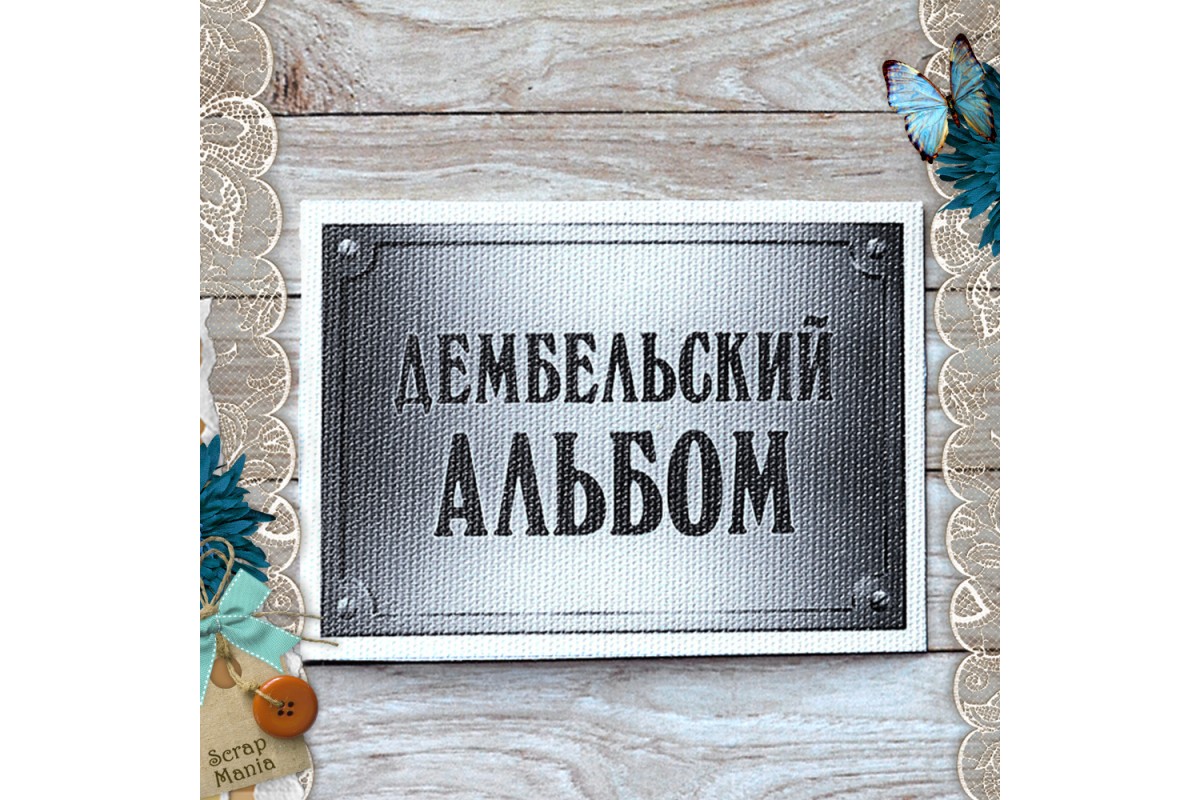 Дембельский альбом телеграм