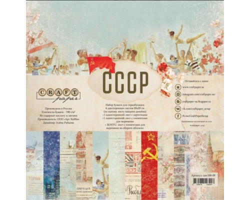 Набор бумаги "СССР" 20*20 см Craft paper, 8 листов