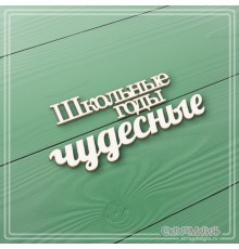 Чипборд надпись "Школьные годы чудесные", СкрапМагия