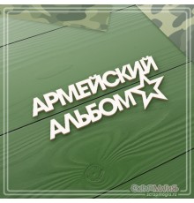 Чипборд надпись "Армейский альбом", СкрапМагия