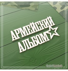 Чипборд надпись "Армейский альбом", СкрапМагия
