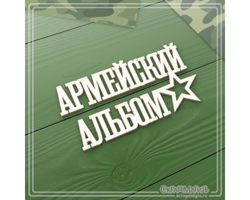 Чипборд надпись "Армейский альбом", СкрапМагия