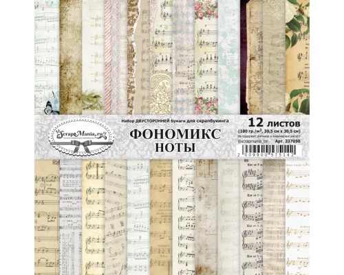 Набор бумаги 30,5х30,5 см "Фономикс. Ноты", 12 листов, ScrapMania