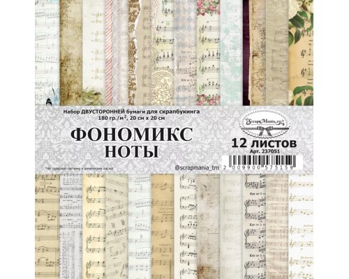 Набор бумаги 20х20 см "Фономикс. Ноты", 12 листов, ScrapMania