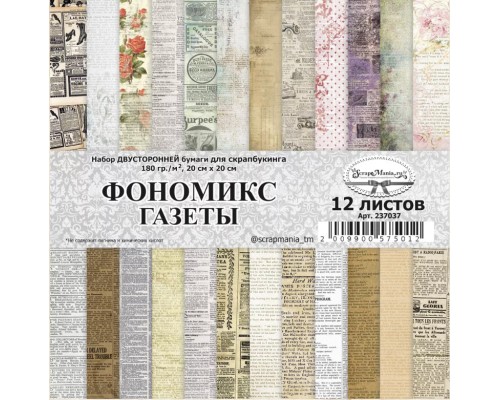 Набор бумаги 20х20 см "Фономикс. Газеты", 12 листов, ScrapMania