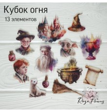 Набор тканевых высечек "Кубок огня" 13 шт.