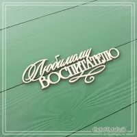 Чипборд надпись "Любимому воспитателю", СкрапМагия