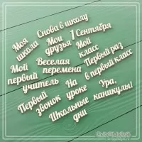Набор надписей из чипборда "Школа", 13 фраз, СкрапМагия