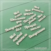 Набор надписей из чипборда "Школа-выпускной", 10 фраз, СкрапМагия