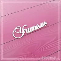 Чипборд надпись "Учителю", СкрапМагия