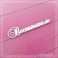 Чипборд надпись "Воспитателю", СкрапМагия