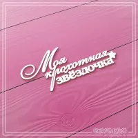Чипборд надпись "Моя крохотная звёздочка", СкрапМагия